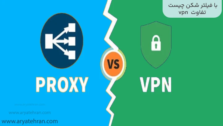 تفاوت فیلترشکن با VPN چیست