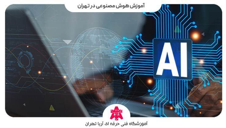 آموزش هوش مصنوعی در تهران