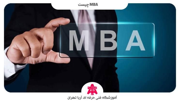 MBA چیست