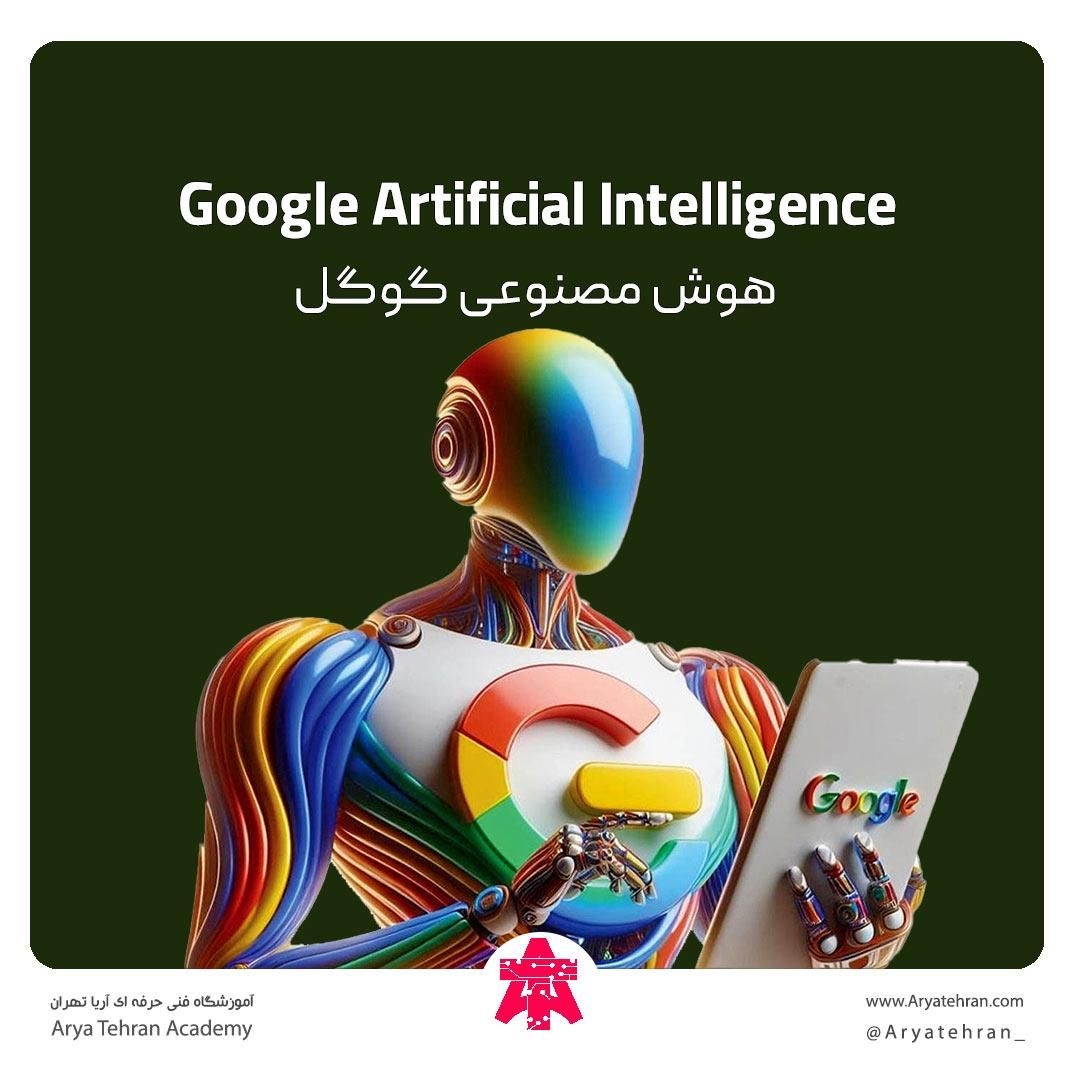 استفاده از هوش مصنوعی گوگل | سوال و صحبت با هوش مصنوعی گوگل