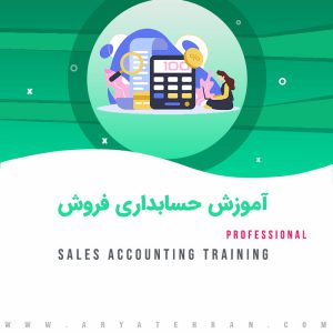 آموزش حسابداری فروش
