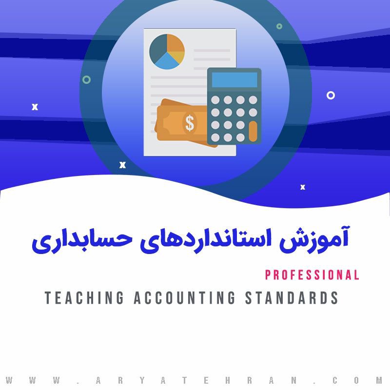 دوره آموزش استانداردهای حسابداری به زبان ساده