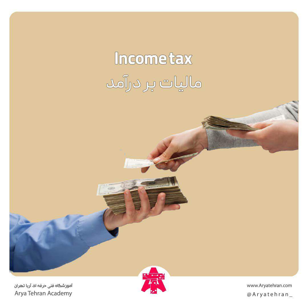 فرمول محاسبه مالیات بر درآمد حقوق و اجاره